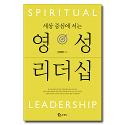 세상 중심에 서는 영성 리더십