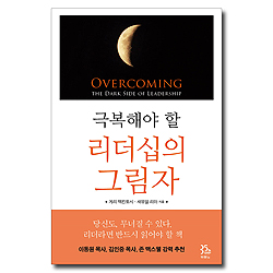 극복해야 할 리더십의 그림자