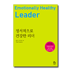정서적으로 건강한 리더 (건강한 리더가 되기 위한 리더십의 비밀)