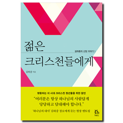 젊은 크리스천들에게 (김하중의 신앙 이야기 1)