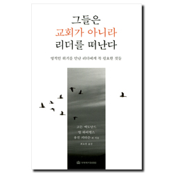 그들은 교회가 아니라 리더를 떠난다 (영적인 위기를 만난 리더에게 꼭 필요한 것들)