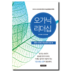 오가닉 리더십 (현재의 자리에서 자연스럽게 이끄는 법)