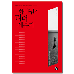 하나님의 리더 세우기 (가장 오래되고도 새로운 리더십 이야기)