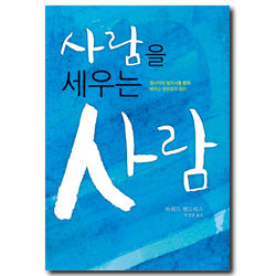 [개정판] 사람을 세우는 사람 (엘리야와 엘리사를 통해 배우는 멘토링의 원리)
