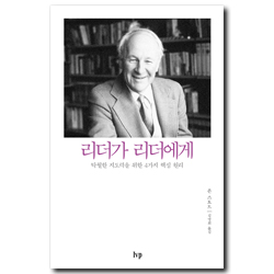 리더가 리더에게 (탁월한 지도력을 위한 4가지 핵심 원리)