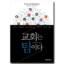교회는 팀이다 (혼자 하는 사역에서 함께하는 협력으로)