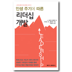 인생 주기에 따른 리더십 개발 (J. 로버트 클린턴 리더십/멘토링 시리즈 2)
