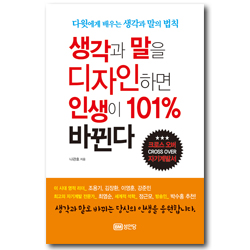 생각과 말을 디자인하면 인생이 101% 바뀐다 (다윗에게 배우는 생각과 말의 법칙)