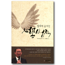 성서에 숨겨진 성공의 법칙