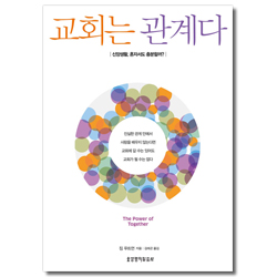 교회는 관계다 (신앙생활, 혼자서도 충분할까?)