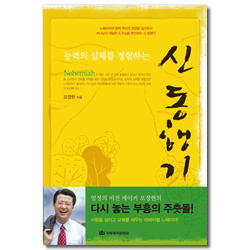 신 동행기 (능력의 실체를 경험하는)