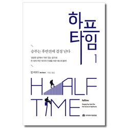 [개정판] 하프타임 1 (승부는 후반전에 결정 난다)
