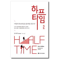[개정판] 하프타임 2 (어떻게 하프타임을 통과할 것인가?)