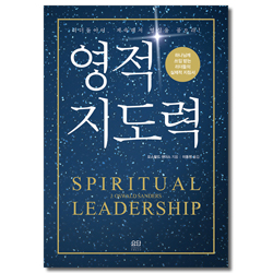 영적 지도력 (하나님께 쓰임 받는 리더들의 실제적 지침서)