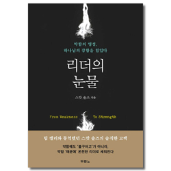 리더의 눈물 (약함의 영성, 하나님의 강함을 힘입다)