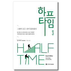 [개정판] 하프타임 3 (그래서 모든 것이 달라졌다)