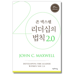 [개정증보판] 리더십의 법칙 2.0