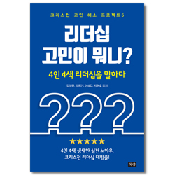 리더십 고민이 뭐니? (크리스천 고민 해소 프로젝트 5)