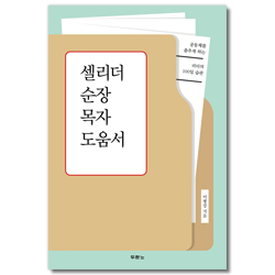 셀리더 순장 목자 도움서 (공동체를 춤추게 하는 리더의 100일 습관)