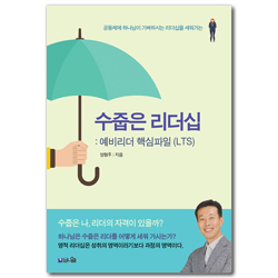 수줍은 리더십 (공동체에 하나님이 기뻐하시는 리더십을 세워가는)
