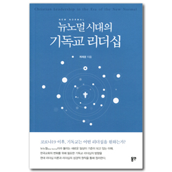 뉴노멀 시대의 기독교 리더십