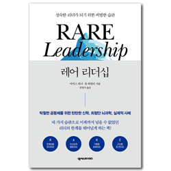 레어 리더십 (성숙한 리더가 되기 위한 비범한 습관)