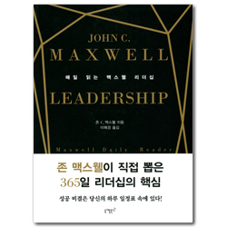 [개정판] 매일 읽는 맥스웰 리더십 (맥스웰이 직접 뽑은 리더십의 핵심)