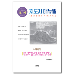 지도자 매뉴얼 (지도자가 꼭 갖춰야 할  11가지 자격요건)