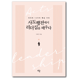 사도행전에서 리더십을 배우다 (리더의 14가지 핵심 가치)