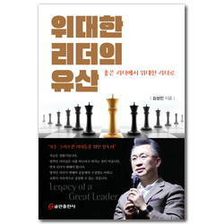 위대한 리더의 유산