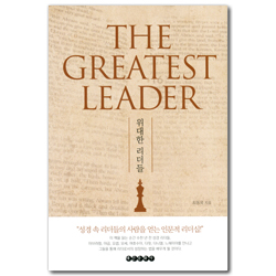 위대한 리더들
