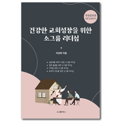 [개정증보판] 건강한 교회성장을 위한 소그룹 리더십