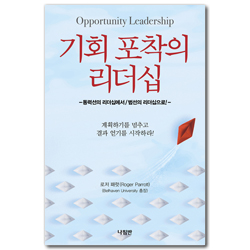 기회 포착의 리더십 (동력선의 리더십에서 범선의 리더십으로!)