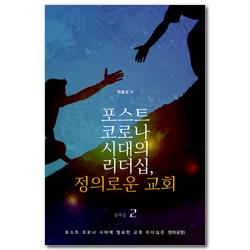 포스트 코로나시대의 리더십, 정의로운 교회