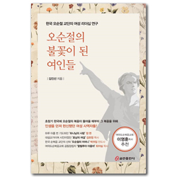 오순절의 불꽃이 된 여인들 (한국 오순절 교단의 여성 리더십 연구)