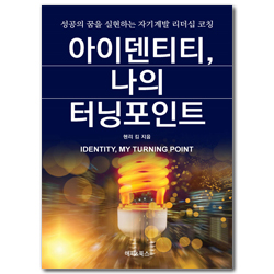 아이덴티티 나의 터닝포인트 (성공의 꿈을 실현하는 자기계발 리더십 코칭)