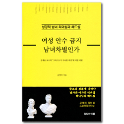 여성 안수 금지 남녀차별인가 (성경적 남녀 리더십과 헤드십)