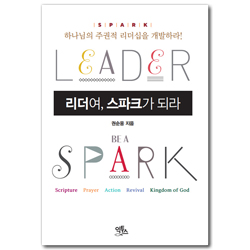 리더여, 스파크가 되라 (하나님의 주권적 리더십을 개발하라!)