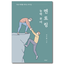 능력 부여 멘토링: 다음 세대를 세우는 리더십
