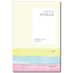 안성우 목사의 리더십 노트 - 일상을 역량으로 만드는 리더의 솔루션