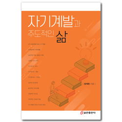 자기계발과 주도적인 삶