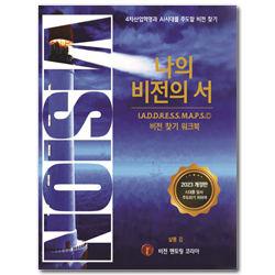 [2023 개정판] 나의 비전의 서 : 비전 찾기 워크북
