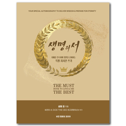 생명의 서 (지혜를 전수하며 영원을 준비하는 특별 자서전 쓰기)