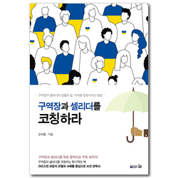 구역장과 셀리더를 코칭하라 (구역장과 셀리더의 성품과 삶, 사역을 성장시키는 방법)