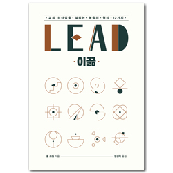 이끎 (교회 리더십을 살리는 복음의 원리 12가지)