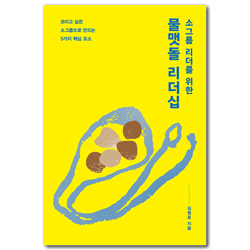 소그룹 리더를 위한 물맷돌 리더십 (모이고 싶은 소그룹으로 만드는 5가지 핵심 요소)