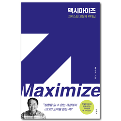 맥시마이즈 (크리스천 코칭과 리더십)