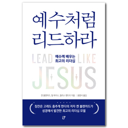 예수처럼 리드하라 (예수께 배우는 최고의 리더십)