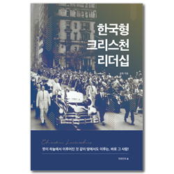 한국형 크리스천 리더십