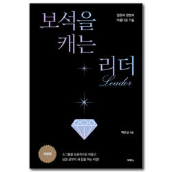 [개정판] 보석을 캐는 리더 (질문과 경청의 아름다운 기술)